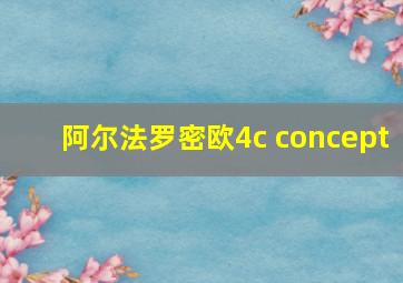 阿尔法罗密欧4c concept